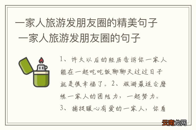 一家人旅游发朋友圈的精美句子 一家人旅游发朋友圈的句子