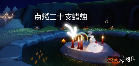 光遇11.24任务攻略 光遇11月24日每日任务怎么做