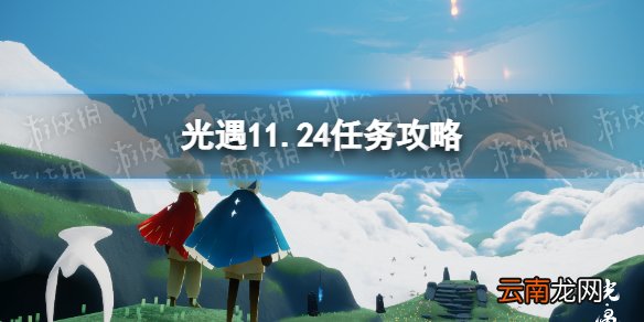 光遇11.24任务攻略 光遇11月24日每日任务怎么做