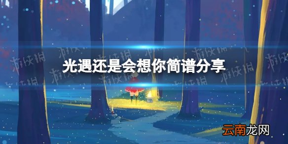 光遇还是会想你简谱分享 光遇还是会想你怎么演奏