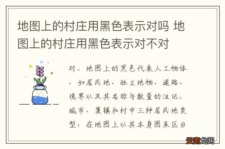 地图上的村庄用黑色表示对吗 地图上的村庄用黑色表示对不对