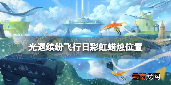 光遇缤纷飞行日彩虹蜡烛位置 光遇缤纷飞行日彩虹蜡烛都在哪