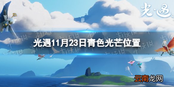 光遇青色光芒在哪11.23 光遇11月23日青色光芒位置一览