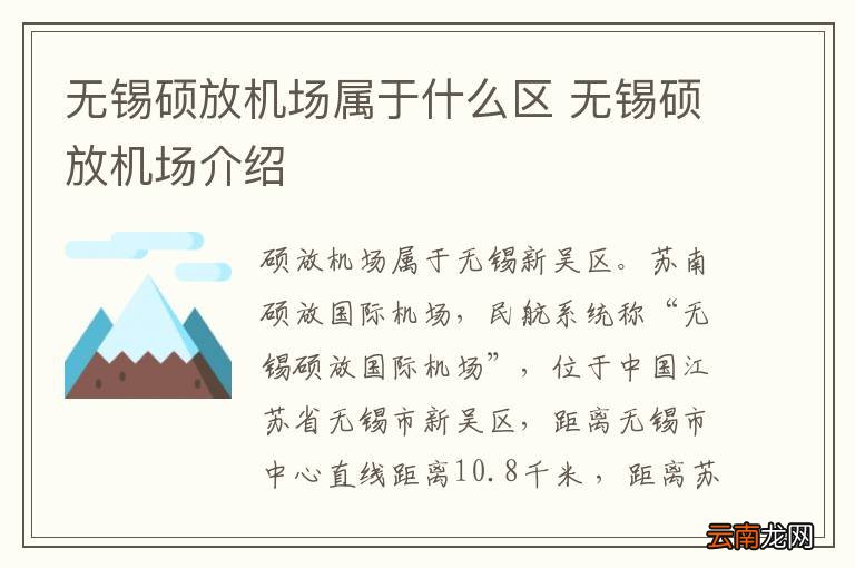 无锡硕放机场属于什么区 无锡硕放机场介绍
