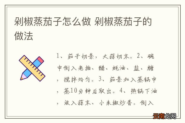 剁椒蒸茄子怎么做 剁椒蒸茄子的做法