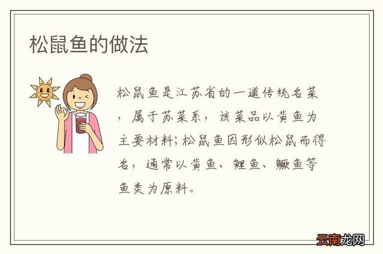 松鼠鱼的做法