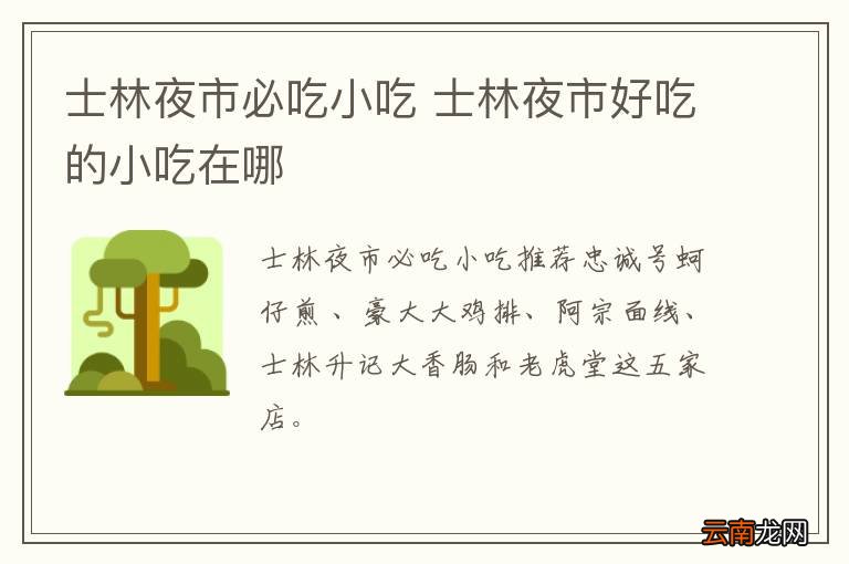 士林夜市必吃小吃 士林夜市好吃的小吃在哪