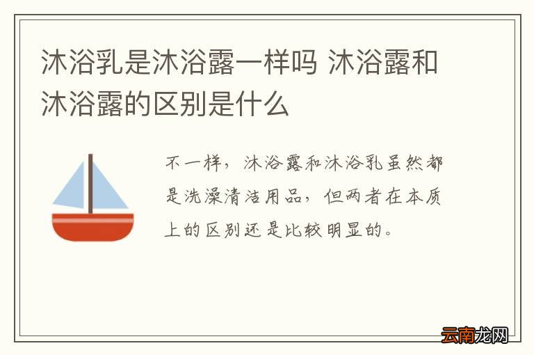 沐浴乳是沐浴露一样吗 沐浴露和沐浴露的区别是什么