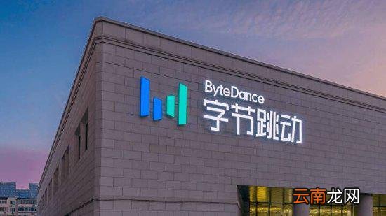 字节跳动上海杭州游戏业务缩减 公司数百名员工被裁