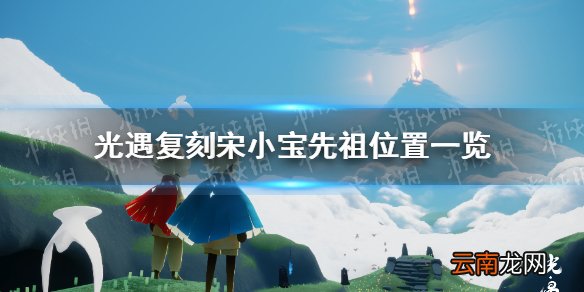 光遇宋小宝先祖位置在哪 光遇复刻宋小宝先祖位置一览