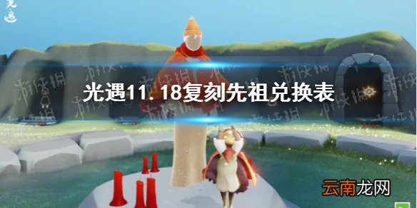 光遇11月18日旅行先祖可以兑换什么 光遇11.18复刻先祖兑换表