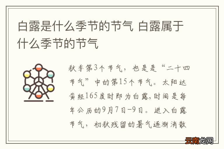 白露是什么季节的节气 白露属于什么季节的节气