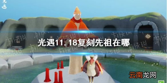 光遇11.18复刻先祖在哪 光遇11月18日复刻先祖位置介绍