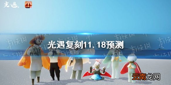 光遇复刻11.18预测 光遇11.18复刻会是谁