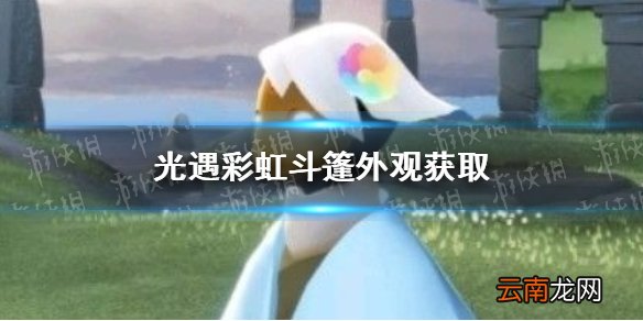 光遇彩虹斗篷怎么样 光遇彩虹斗篷外观获取方法
