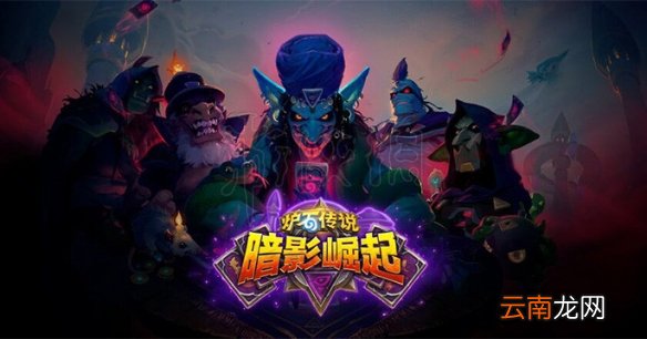 炉石传说暗影崛起上线时间 新版本暗影崛起什么时候上线