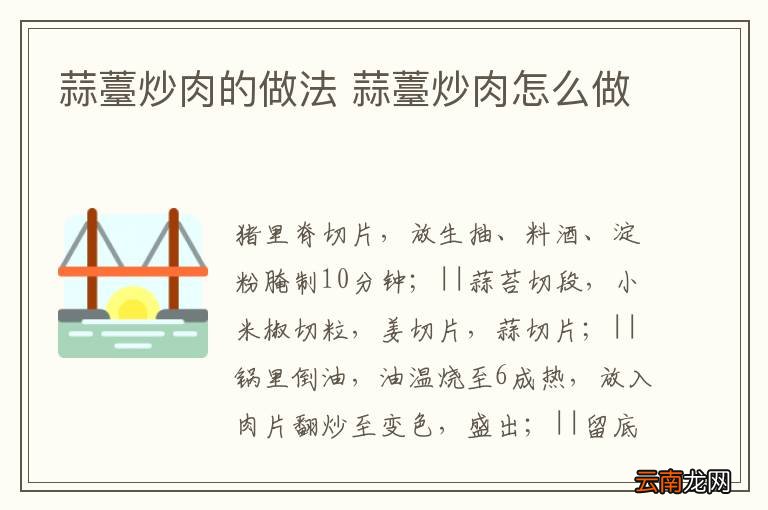 蒜薹炒肉的做法 蒜薹炒肉怎么做