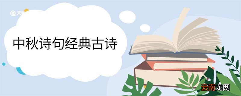 中秋诗句经典古诗 中秋经典诗句
