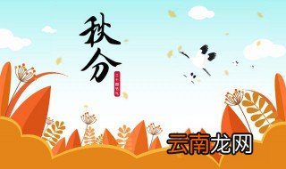 秋分节气是什么意思 秋分节气的释义