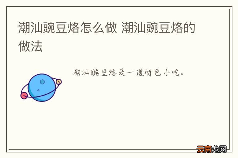 潮汕豌豆烙怎么做 潮汕豌豆烙的做法