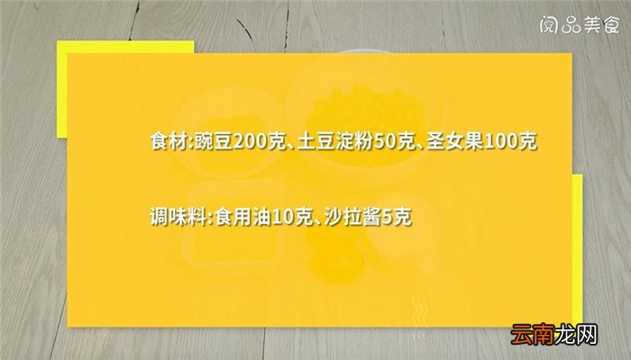 潮汕豌豆烙怎么做 潮汕豌豆烙的做法