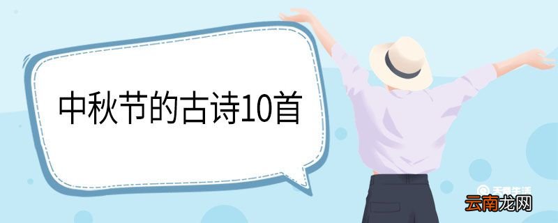 中秋节的古诗10首 中秋节的古诗