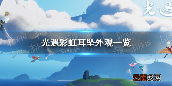 光遇彩虹耳坠怎么样 光遇彩虹耳坠外观一览