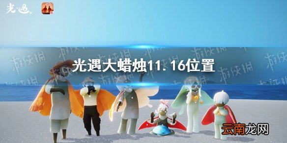 光遇大蜡烛11.16位置 光遇11月16日大蜡烛在哪
