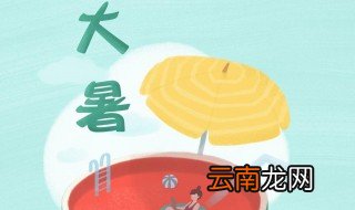 大暑节气祝福语 大暑节气祝福语有哪些