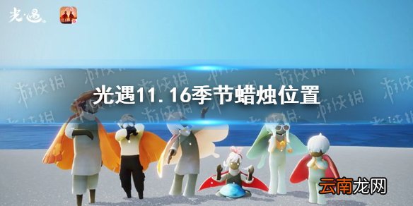 光遇11.16季节蜡烛位置 光遇2021年11月16日季节蜡烛在哪