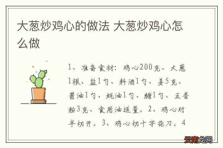 大葱炒鸡心的做法 大葱炒鸡心怎么做