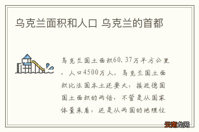 乌克兰面积和人口 乌克兰的首都