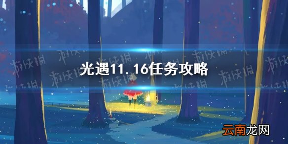 光遇11.16任务攻略 光遇11月16日每日任务怎么做