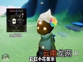 光遇彩虹日礼包多少钱 光遇彩虹日礼包价格