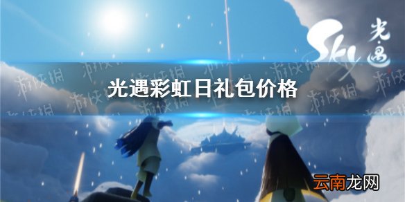 光遇彩虹日礼包多少钱 光遇彩虹日礼包价格