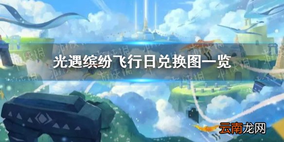 光遇缤纷飞行日兑换图一览 光遇缤纷飞行日兑换物品有哪些