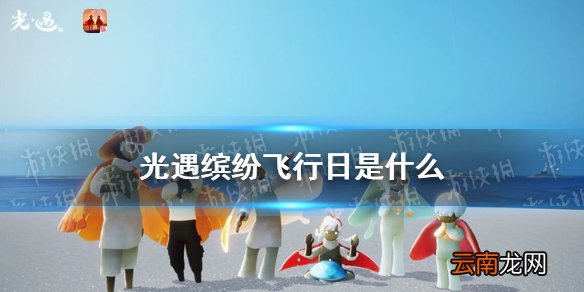 光遇缤纷飞行日是什么 光遇缤纷飞行日活动介绍