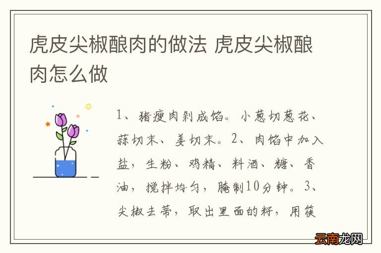 虎皮尖椒酿肉的做法 虎皮尖椒酿肉怎么做