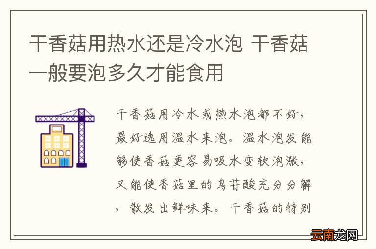 干香菇用热水还是冷水泡 干香菇一般要泡多久才能食用