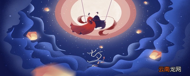 七夕节的真正来历 七夕节的由来