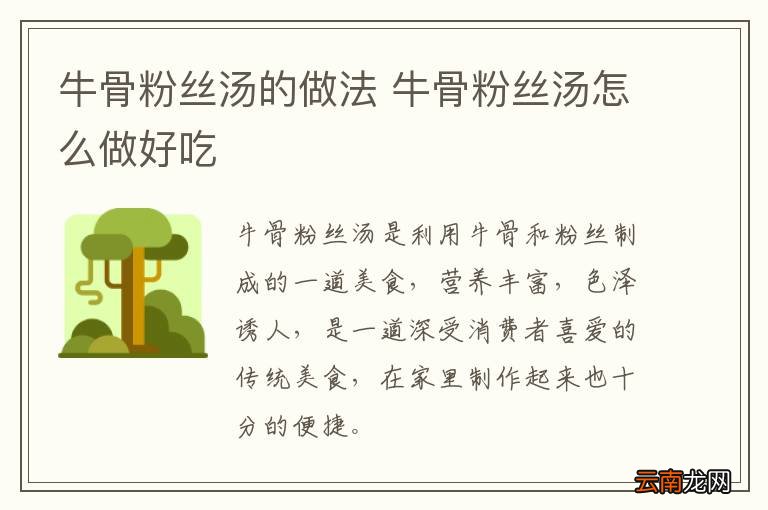 牛骨粉丝汤的做法 牛骨粉丝汤怎么做好吃