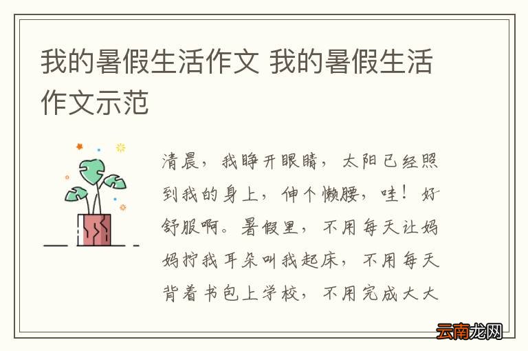 我的暑假生活作文 我的暑假生活作文示范