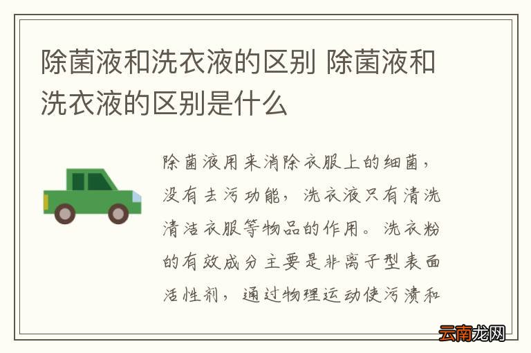 除菌液和洗衣液的区别 除菌液和洗衣液的区别是什么