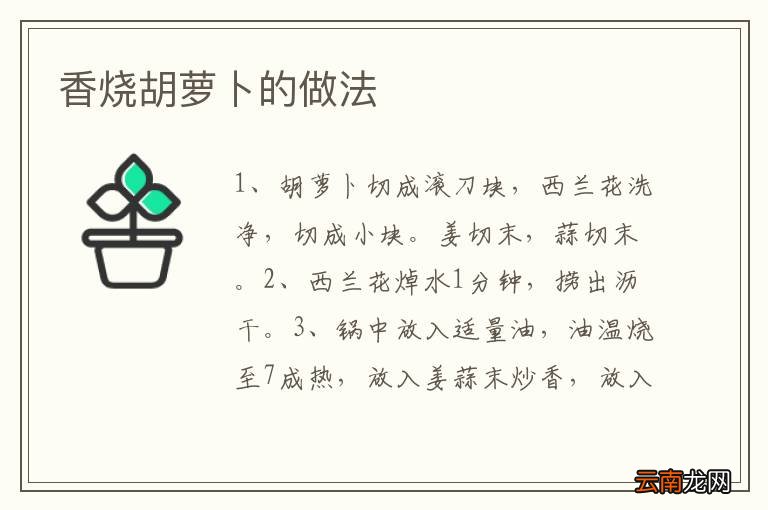 香烧胡萝卜的做法