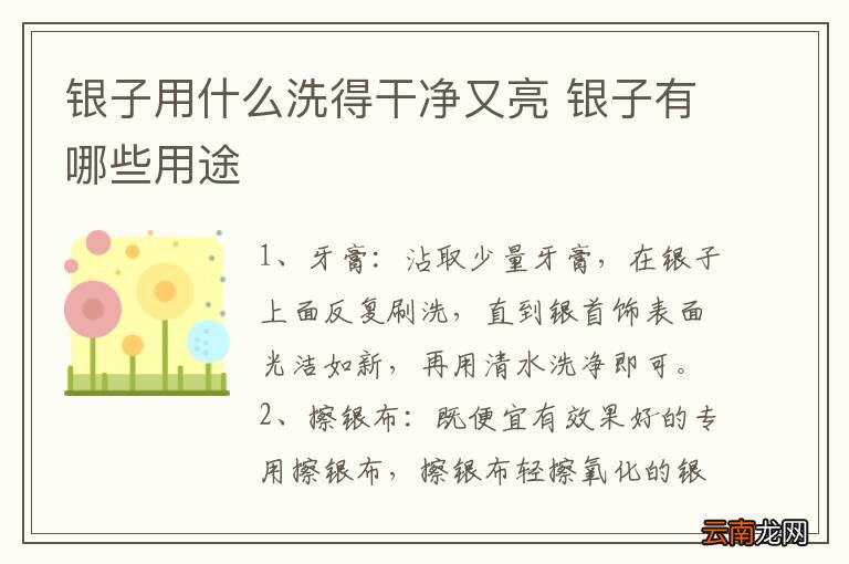 银子用什么洗得干净又亮 银子有哪些用途