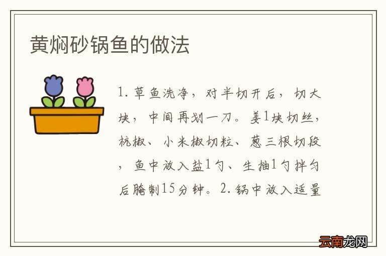 黄焖砂锅鱼的做法