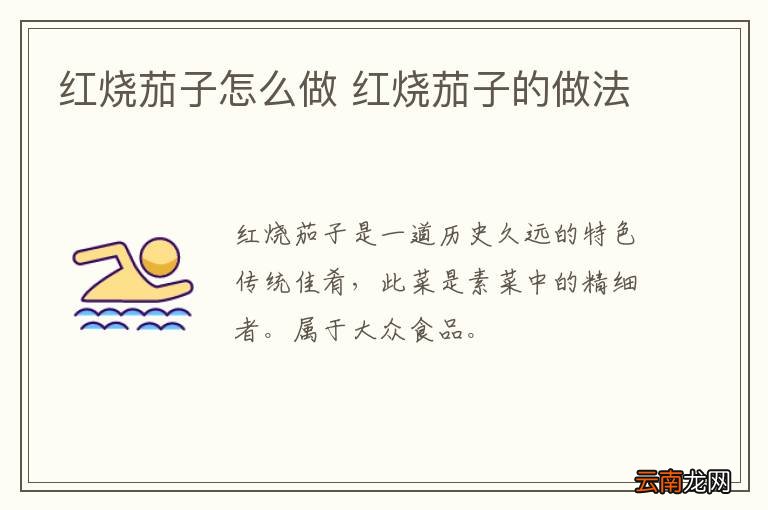 红烧茄子怎么做 红烧茄子的做法
