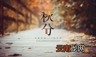 秋分节气谚语 秋分时节气候如何