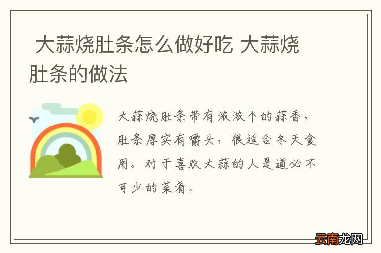 大蒜烧肚条怎么做好吃 大蒜烧肚条的做法