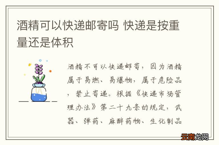 酒精可以快递邮寄吗 快递是按重量还是体积